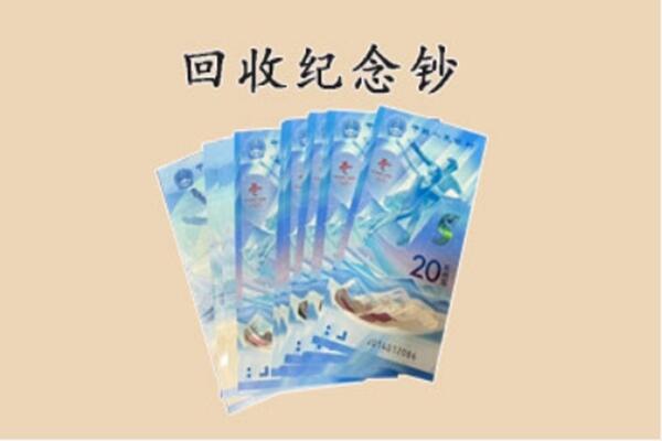 长寿区回收纪念钞